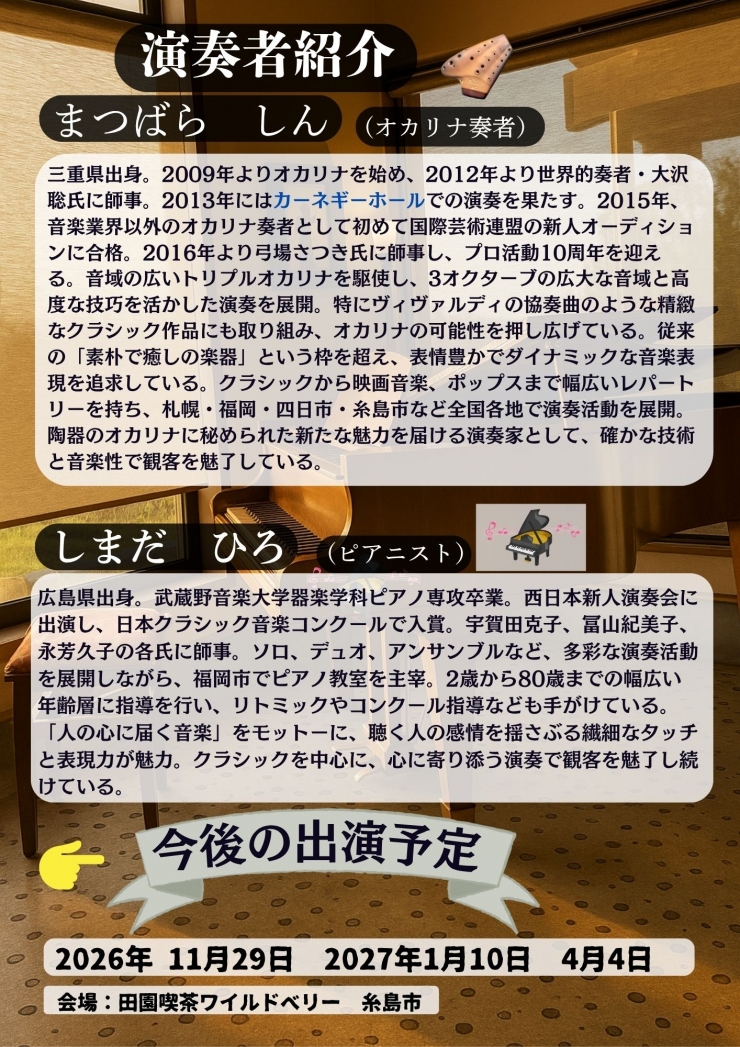 第15回 松原慎&嶋田ヒロ オカリナとピアノのコンサート