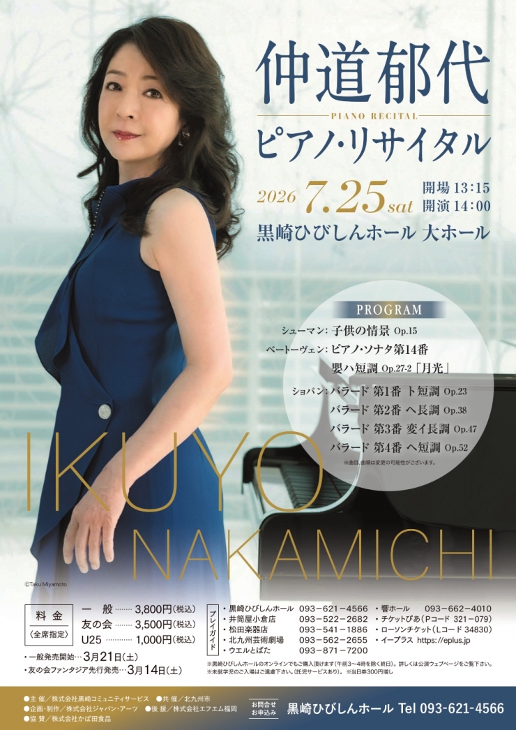 仲道郁代ピアノ・リサイタル