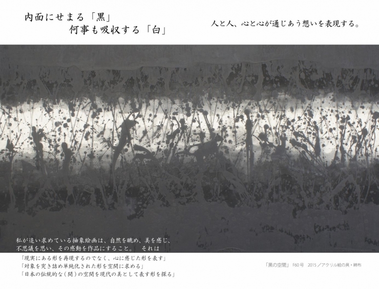 酒井忠臣展 --内面にせまる「黒」 何事も吸収する「白」 --