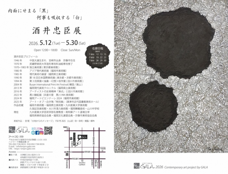 酒井忠臣展 --内面にせまる「黒」 何事も吸収する「白」 --