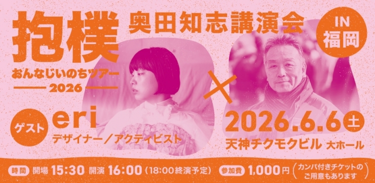 奥田知志講演会 おんなじいのちツアー2026 
