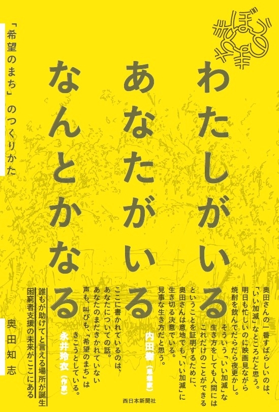 奥田知志講演会 おんなじいのちツアー2026 