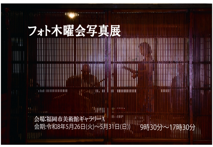 フォト木曜会写真展