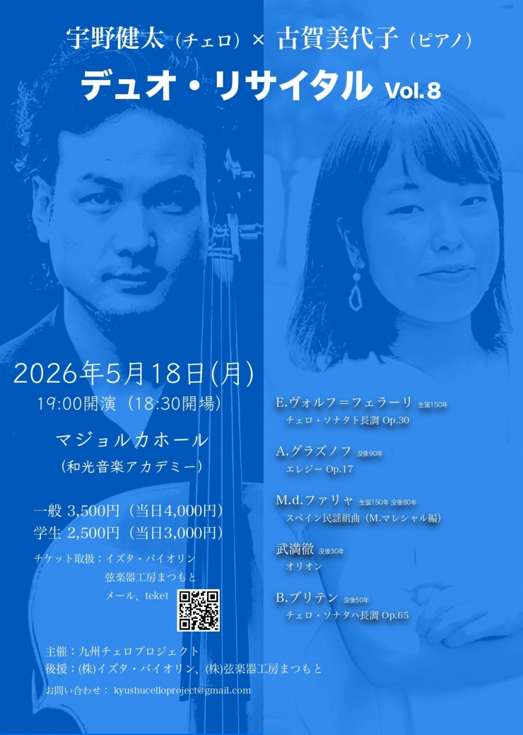 宇野健太(チェロ) × 古賀美代子(ピアノ) デュオ・リサイタル Vol.8