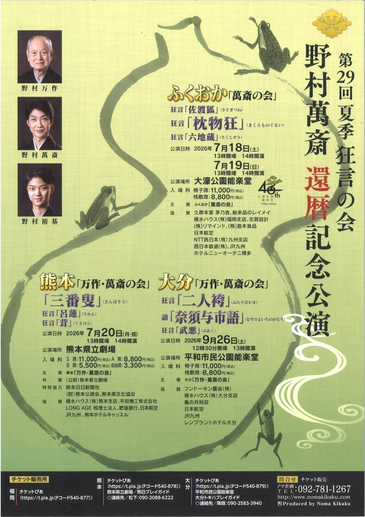 第29回 夏季 狂言の会 野村萬斎還暦記念公演 ふくおか「萬斎の会」