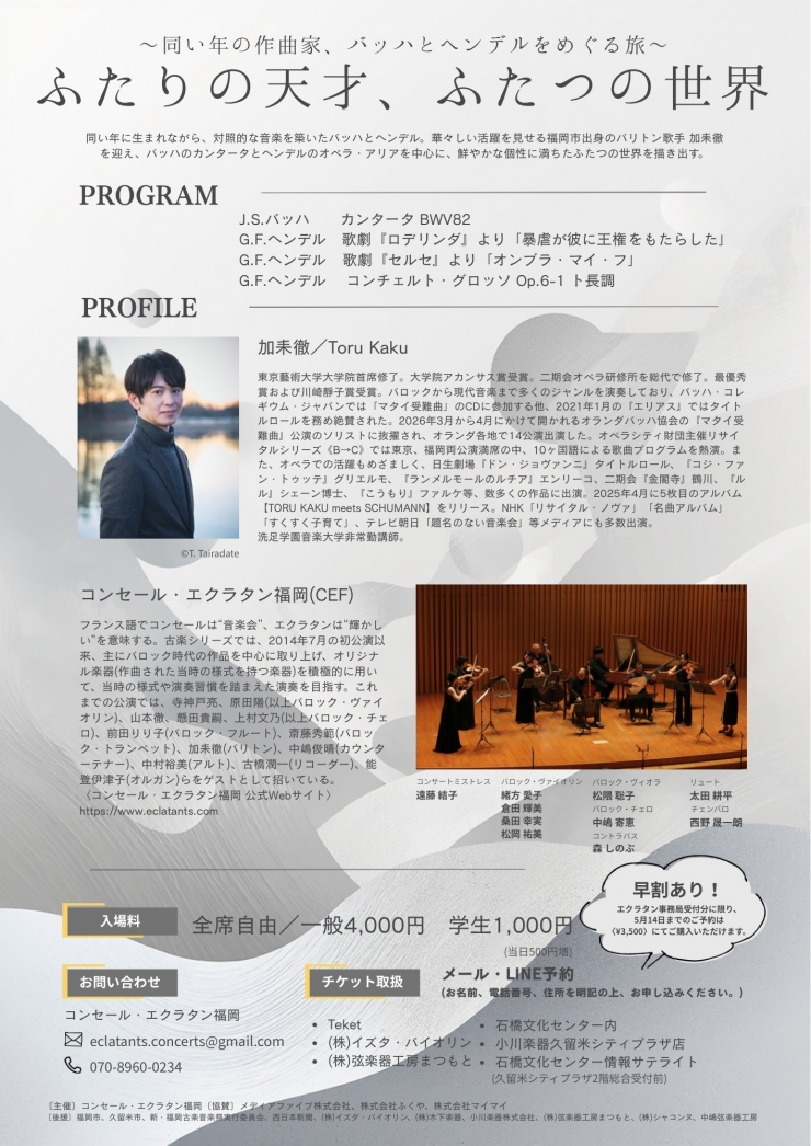 6/13(土)久留米公演 『ふたりの天才、ふたつの世界〜同い年の作曲家、バッハとヘンデルをめぐる旅〜』 コンセール・エクラタン福岡古楽シリーズVol.24