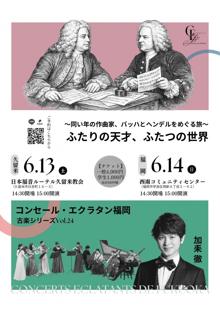 6/14(日)福岡公演 『ふたりの天才、ふたつの世界〜同い年の作曲家、バッハとヘンデルをめぐる旅〜』 コンセール・エクラタン福岡古楽シリーズVol.24