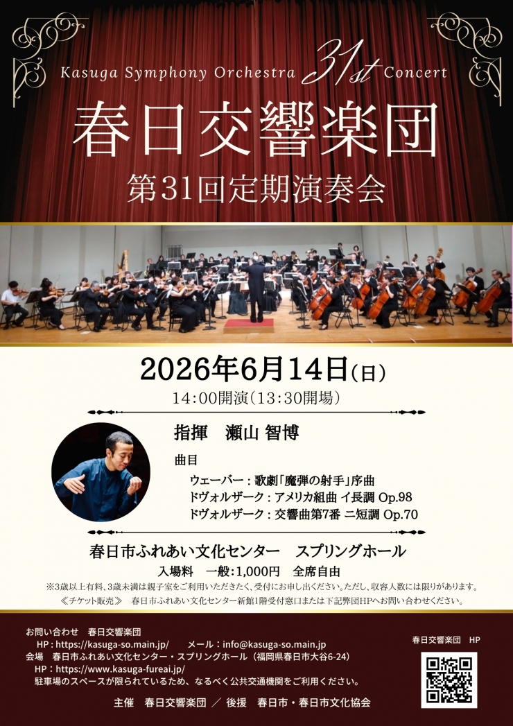 春日交響楽団第31回定期演奏会