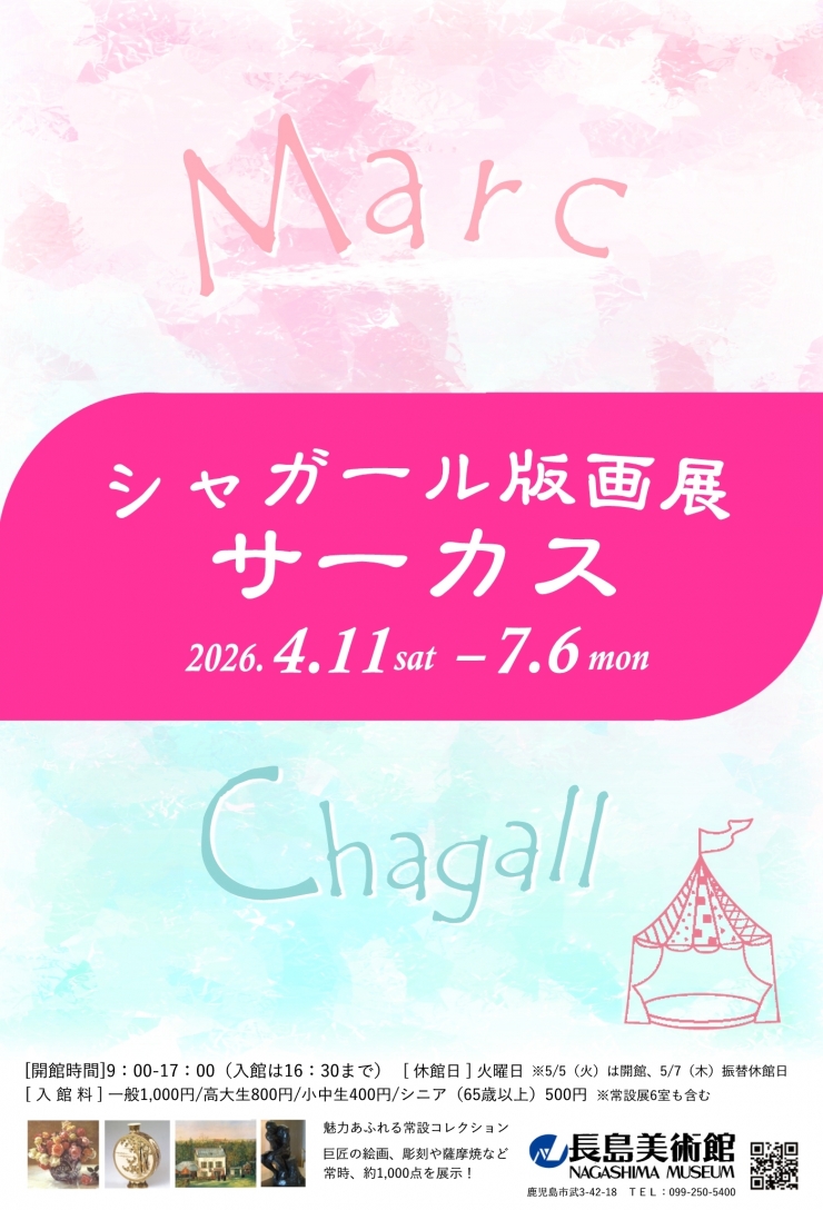 シャガール版画展 サーカス