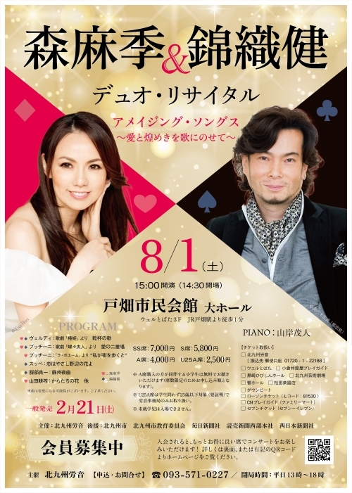 森 麻季 & 錦織 健 デュオ・リサイタル アメイジング・ソングス 