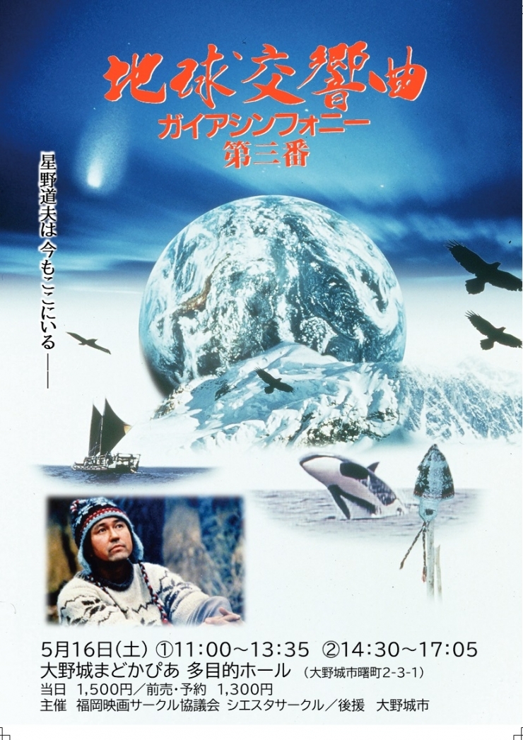 映画『地球交響曲 ガイアシンフォニー 第三番』上映会