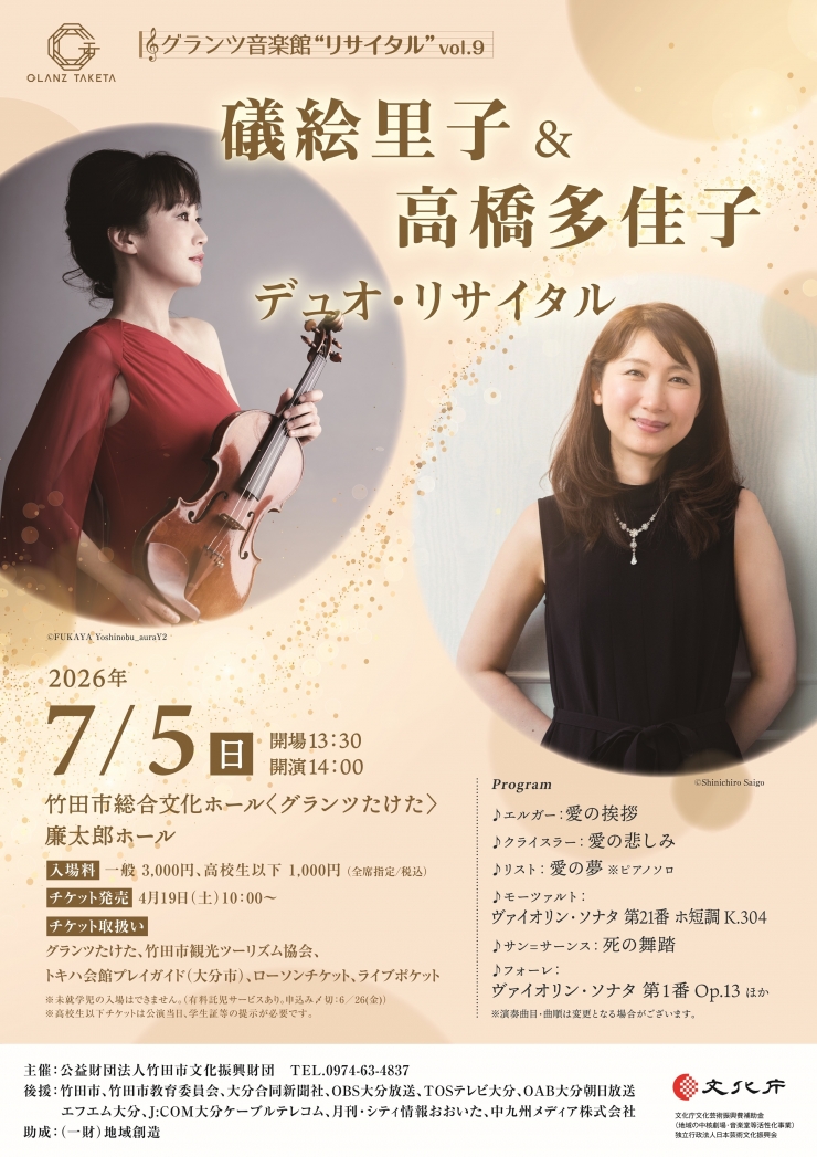 グランツ音楽館“リサイタル”vol.9 礒絵里子&高橋多佳子デュオ・リサイタル