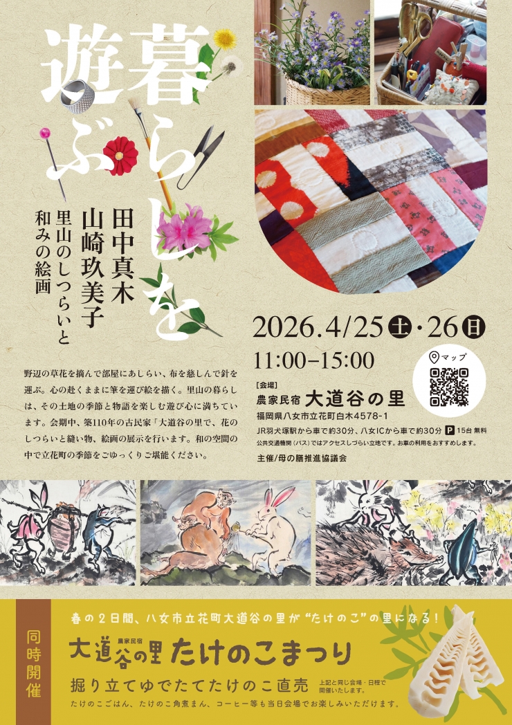 暮らしを遊ぶ 田中真木 山崎玖美子  里山のしつらいと和みの絵画