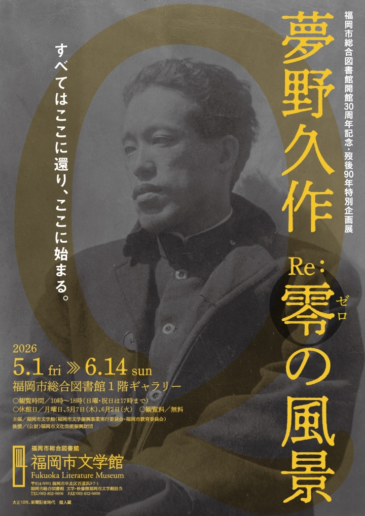 福岡市総合図書館開館30周年記念 歿後90年特別企画展 「夢野久作 Re:零(ゼロ)の風景」