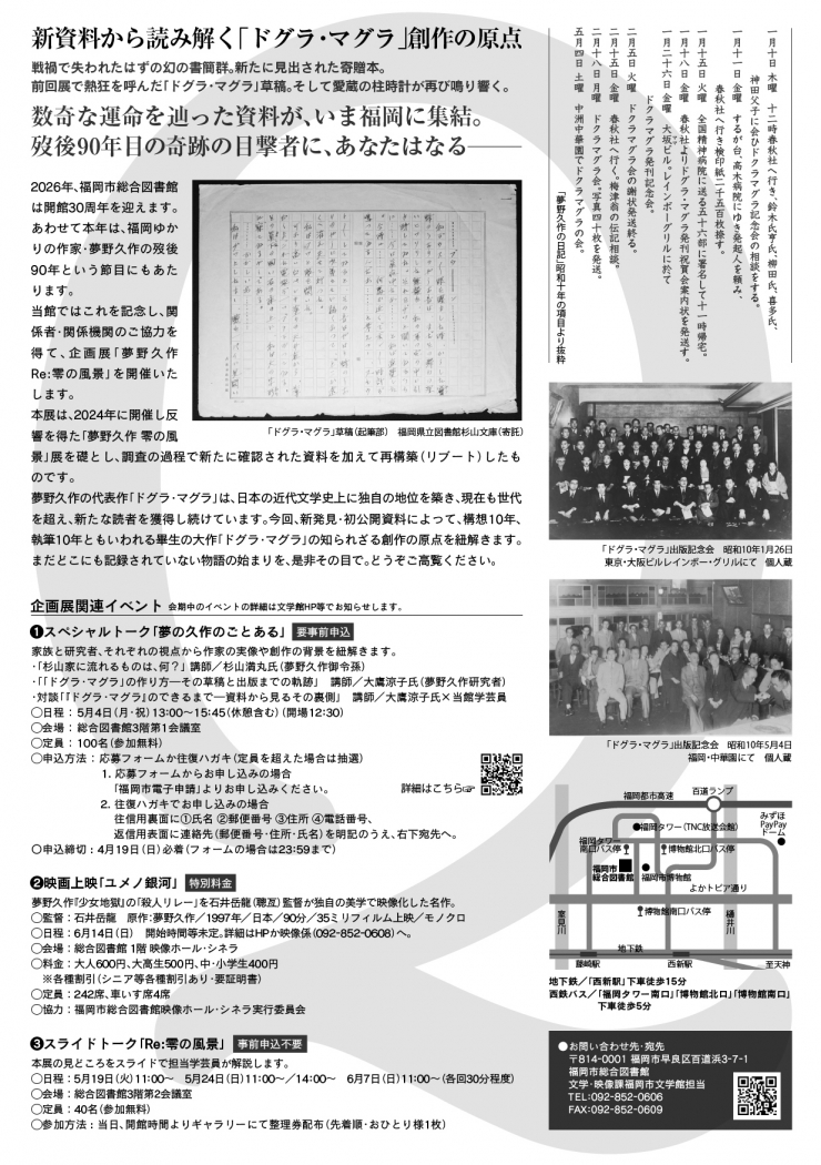 福岡市総合図書館開館30周年記念 歿後90年特別企画展 「夢野久作 Re:零(ゼロ)の風景」