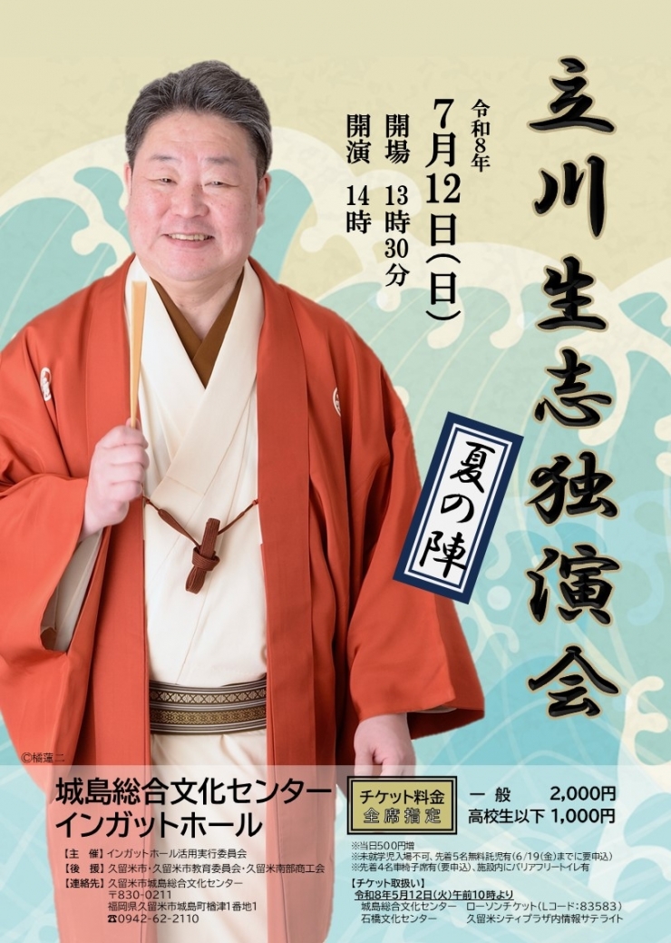 立川生志独演会-夏の陣-