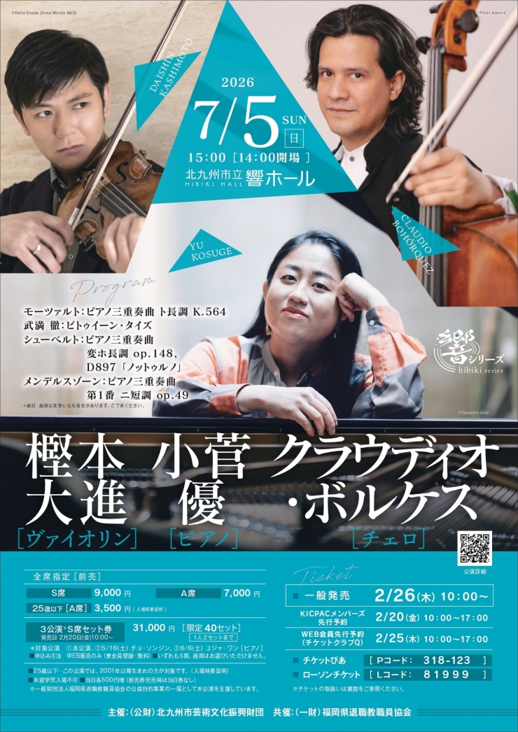 [響シリーズ]  樫本大進[ヴァイオリン] 小菅 優[ピアノ] クラウディオ・ボルケス[チェロ]