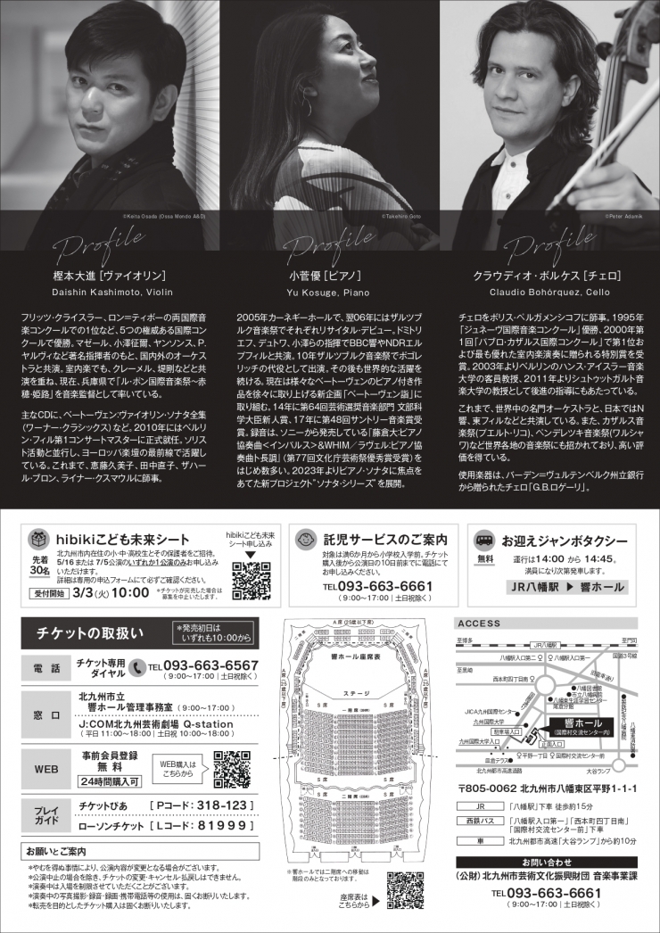 [響シリーズ]  樫本大進[ヴァイオリン] 小菅 優[ピアノ] クラウディオ・ボルケス[チェロ]