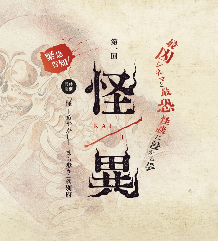 ホラーフェス「怪/異 KAI-I」