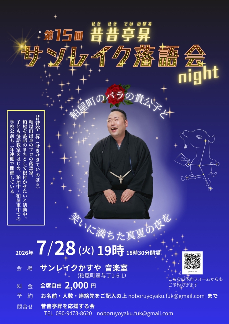 第15回昔昔亭昇サンレイク落語会night