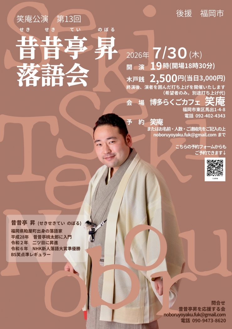 笑庵公演第13回昔昔亭昇落語会