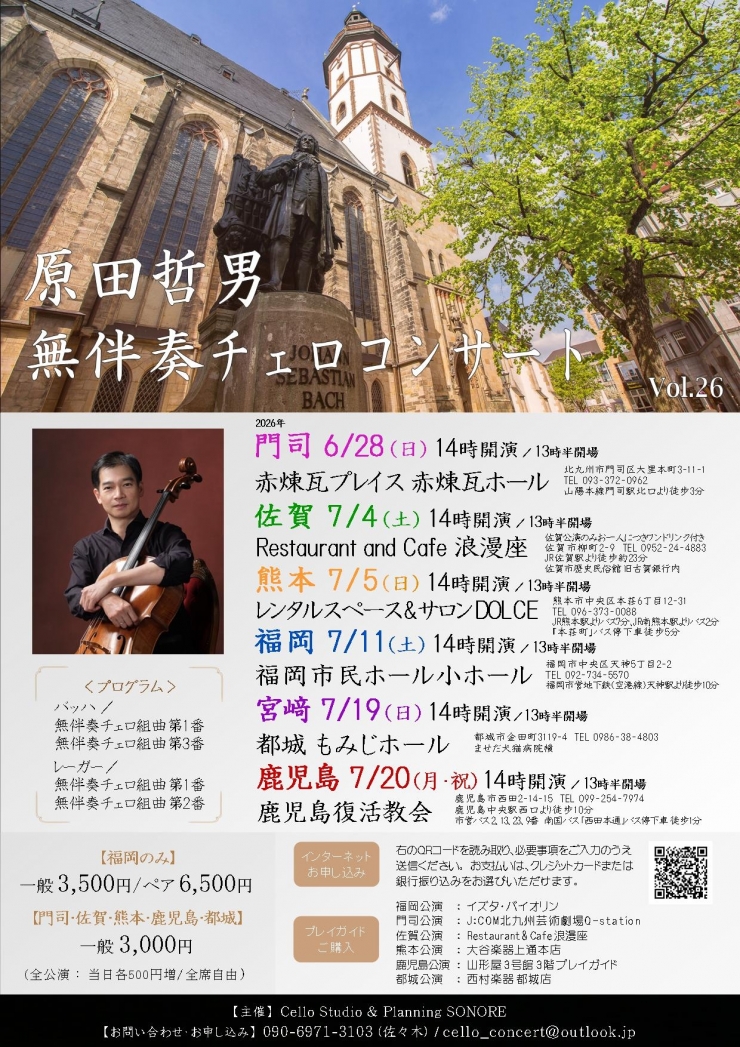 原田哲男 無伴奏チェロコンサートVol.26  門司公演