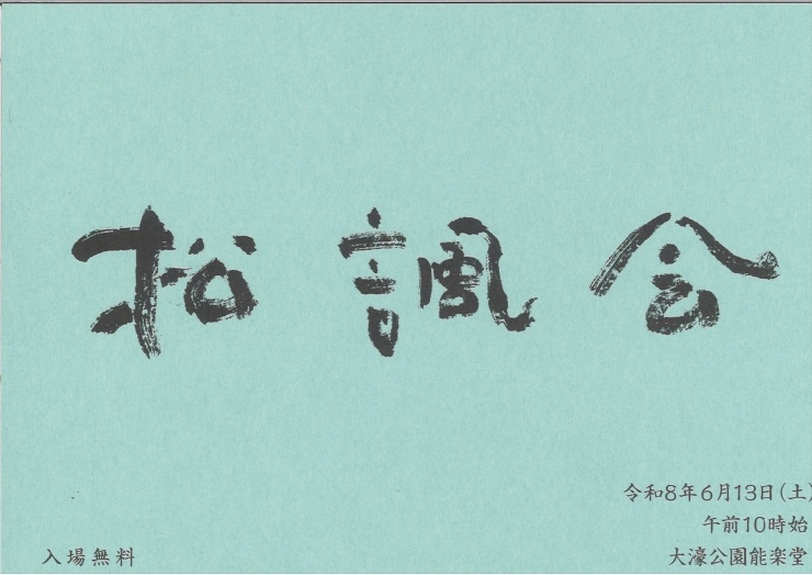 松諷会