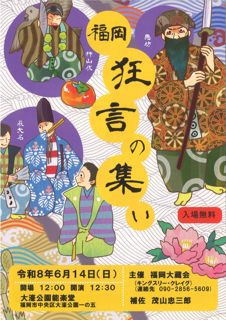 福岡狂言の集い