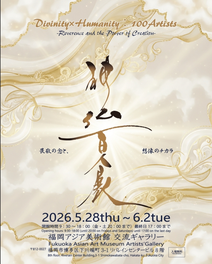 神仏百人展