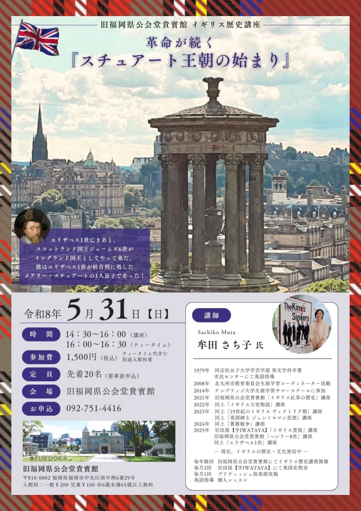 イギリス歴史講座  革命が続く『スチュアート王朝の始まり』