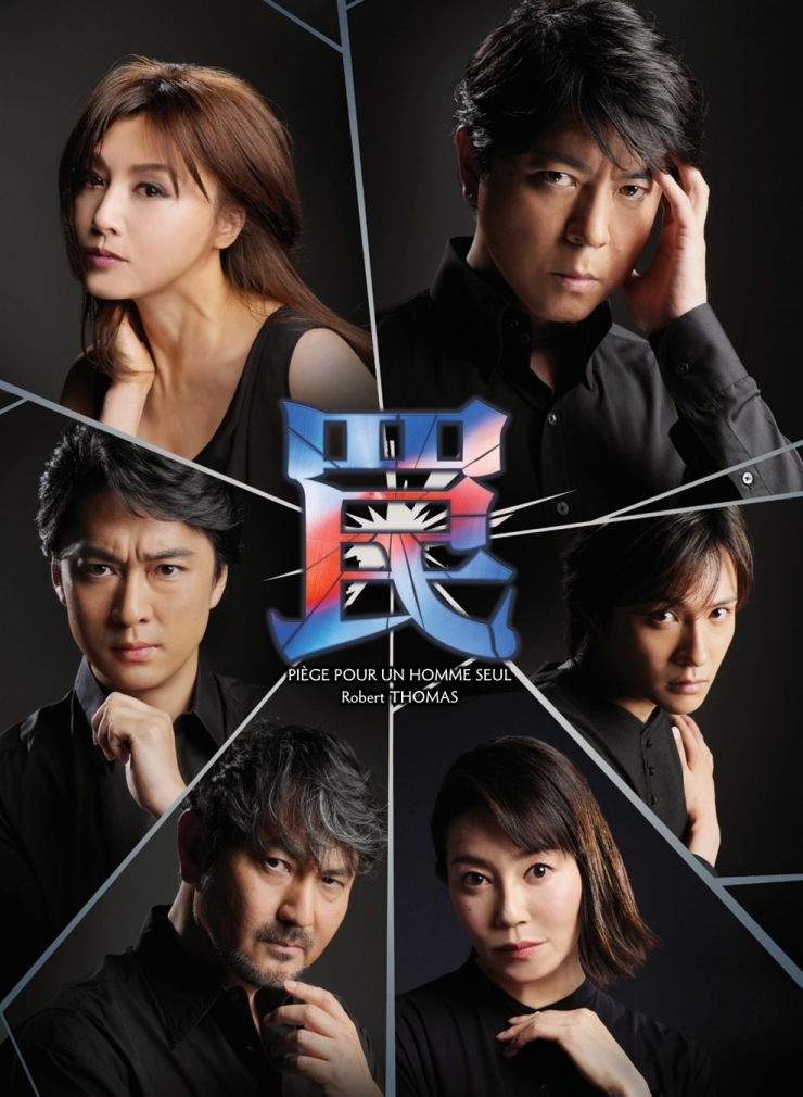 舞台『罠』大分公演