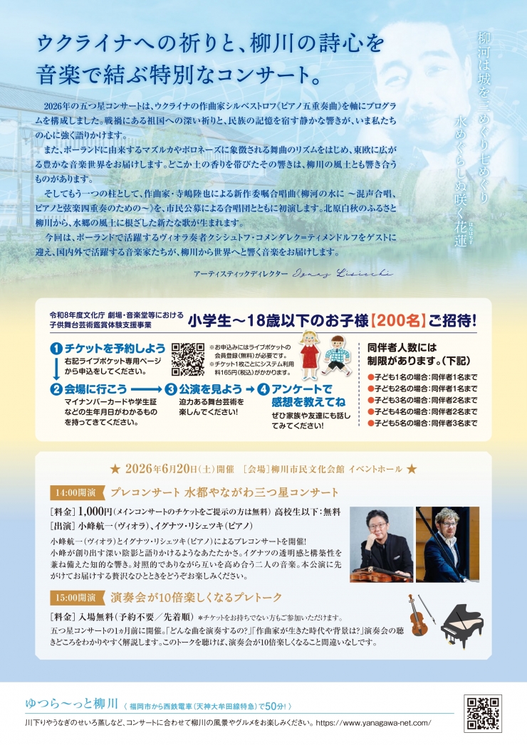 第4回白秋ホールアンサンブル公演 「水都やながわ 五つ星コンサート2026 ～柳川発、白秋の詩による新作合唱曲とウクライナへの祈り～」