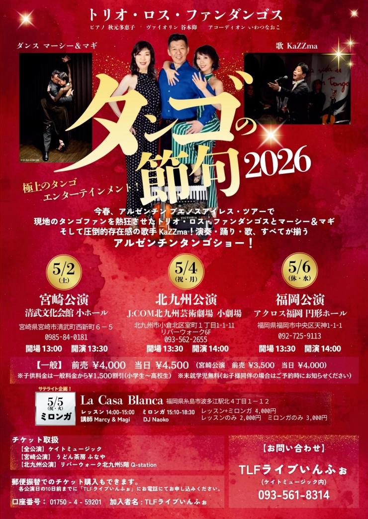 『タンゴの節句2026』福岡公演