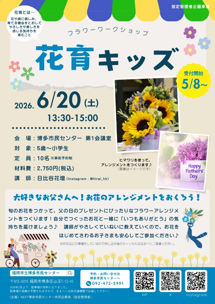 花育キッズ～父の日に贈るフラワーアレンジメントづくり～