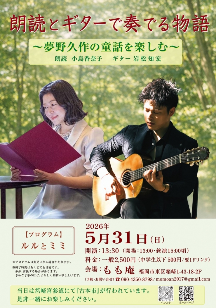 『朗読とギターで奏でる物語』 〜夢野久作の童話を楽しむ〜