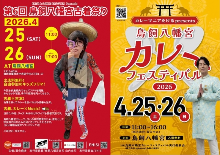 鳥飼八幡宮古着祭