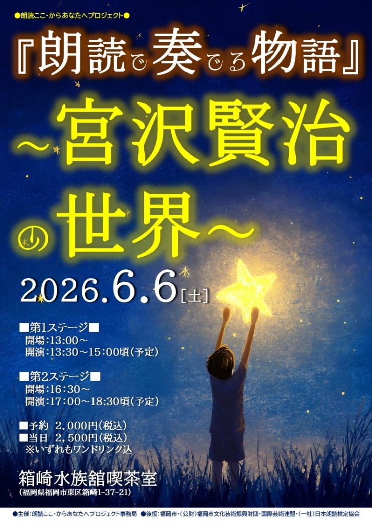 朗読ここ・からあなたへプロジェクト  『朗読で奏でる物語』～宮沢賢治の世界～