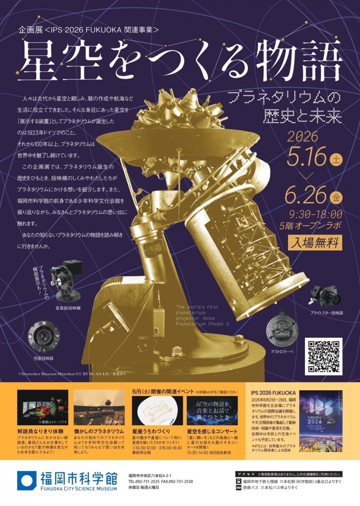 IPS 2026 FUKUOKA 関連事業 企画展「星空をつくる物語～プラネタリウムの歴史と未来～」