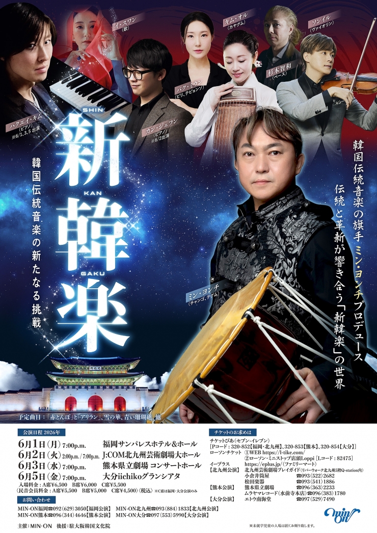 新韓楽(SHIN KAN GAKU)韓国伝統音楽の新たなる挑戦 (6/2北九州)