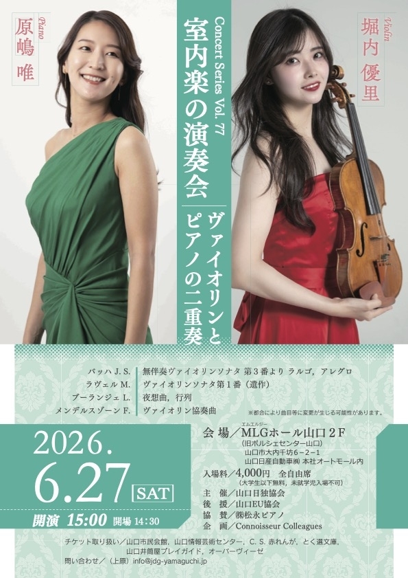 室内楽の演奏会 ヴァイオリンとピアノの二重奏