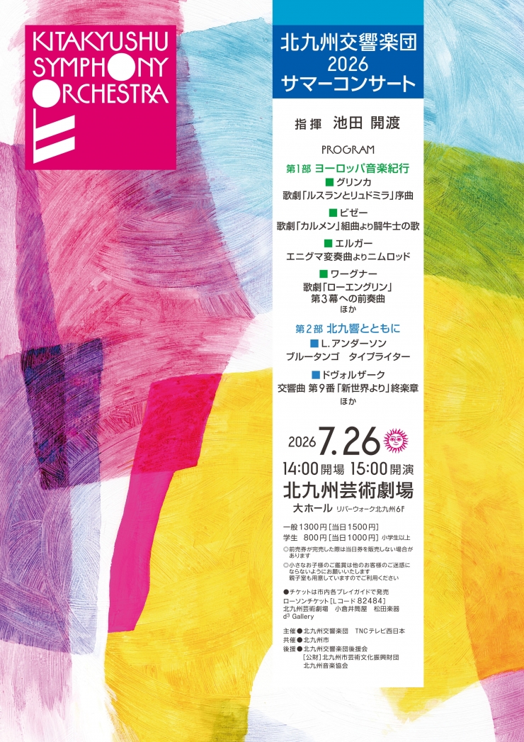 北九州交響楽団 2026 サマーコンサート