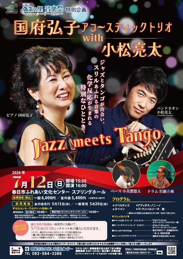 第26回弥生の里音楽祭特別企画 国府弘子アコースティックトリオwith小松亮太～Jazz meets Tango～