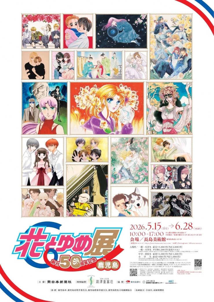創刊50周年記念 花とゆめ展 in 鹿児島