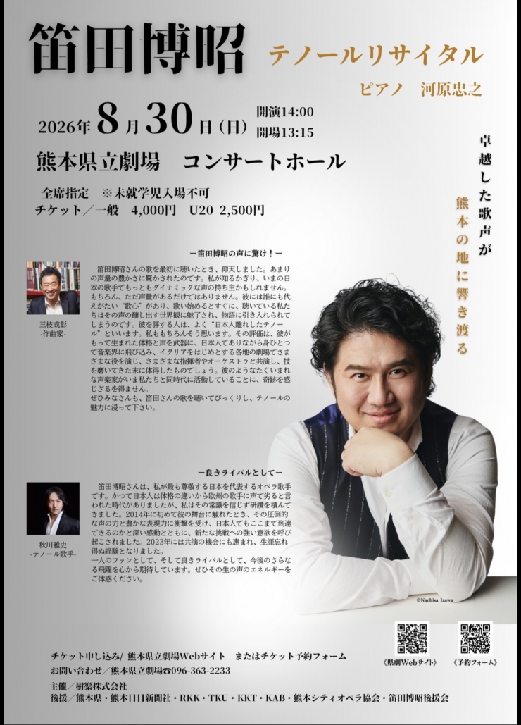 笛田博昭 テノールリサイタル