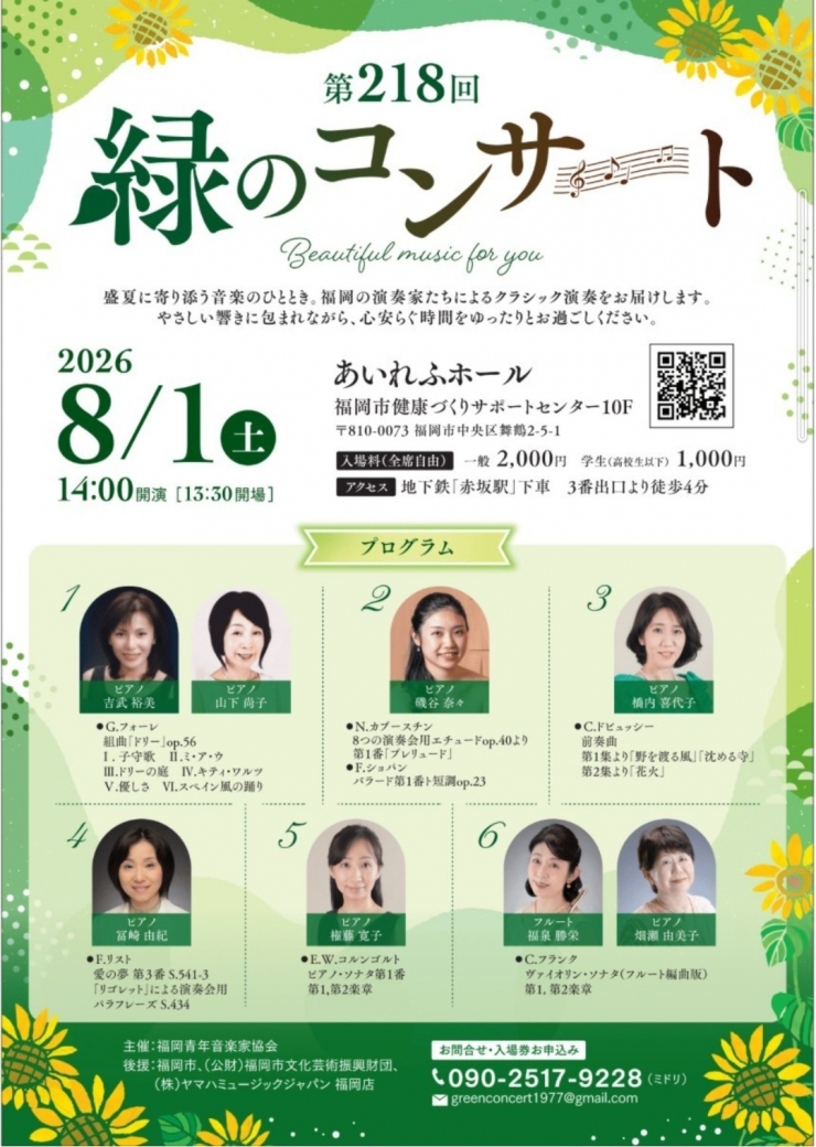 第218回 緑のコンサート