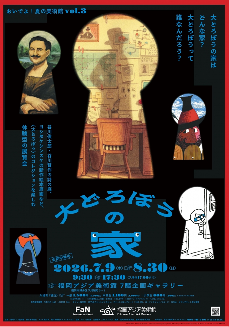 おいでよ!夏の美術館vol.3 「大どろぼうの家」