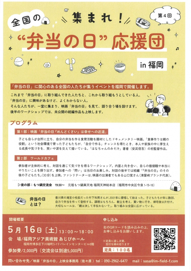 集まれ!全国の「弁当の日」応援団 in 福岡