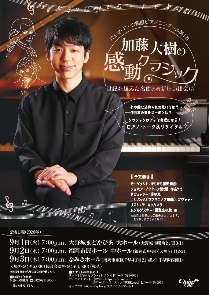 加藤大樹の感動クラシック(9/1大野城まどかぴあ)/ピアノトークリサイタル