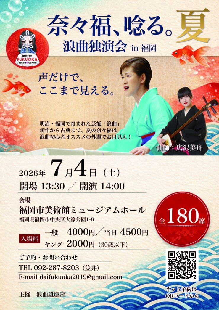 奈々福唸る。夏 浪曲独演会in福岡
