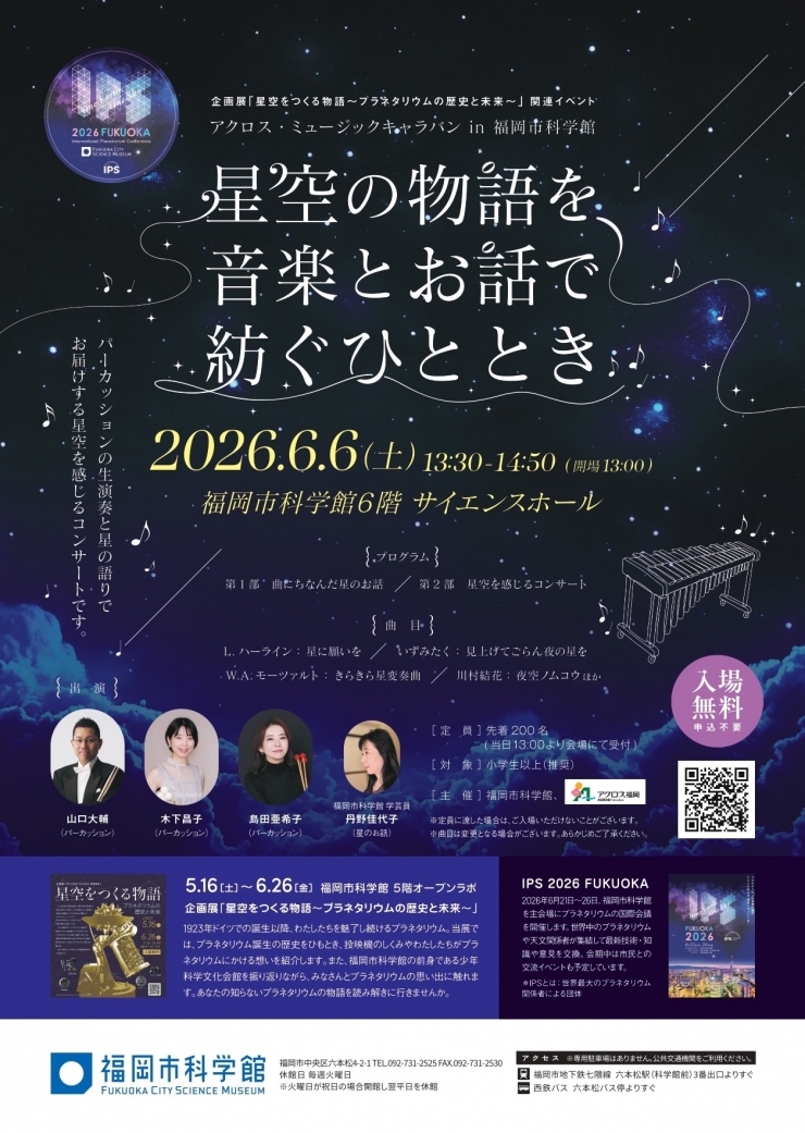 アクロス・ミュージックキャラバン「星空の物語を音楽とお話で紡ぐひととき」
